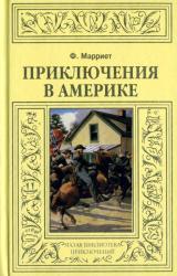 Книга Приключения в Америке